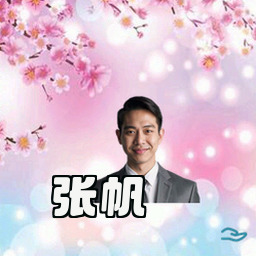 张帆