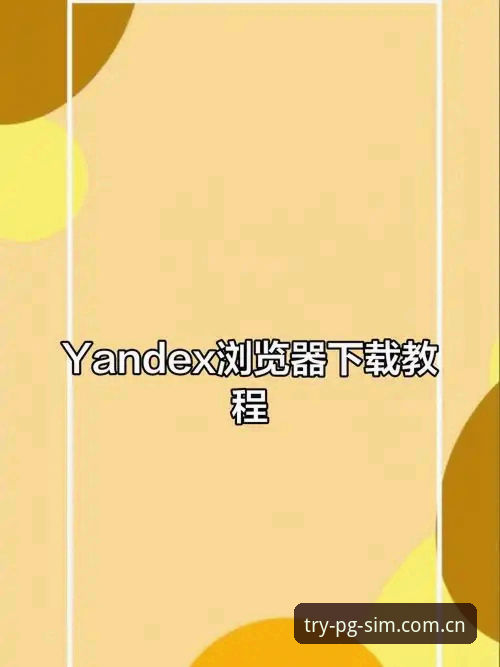 pg模拟器官方下载地址使用技巧：如何安全高效安装并畅玩最新版本？